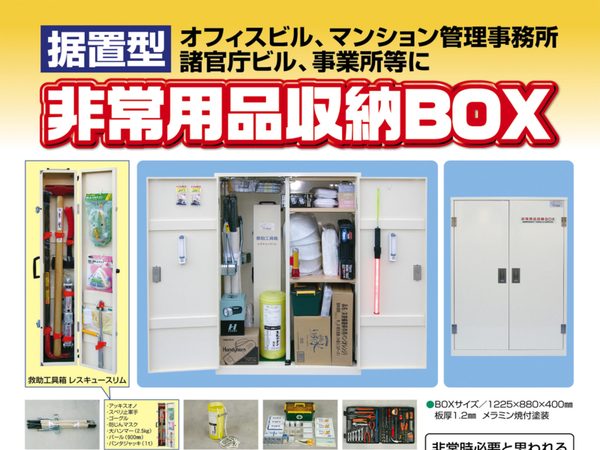 非常用品収納BOX（据置型）