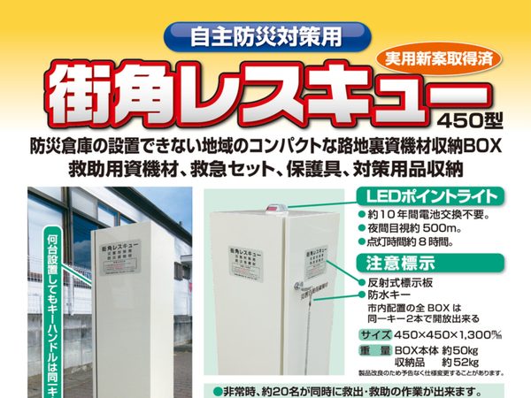 街角レスキュー450型