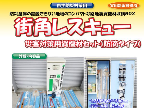 街角レスキュー（防滴タイプ）