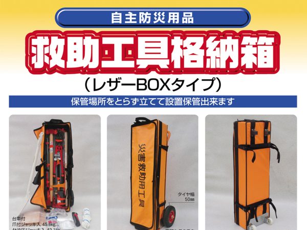 レスキューレザーBOX