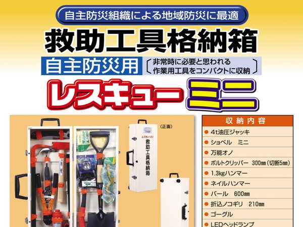 レスキューミニ