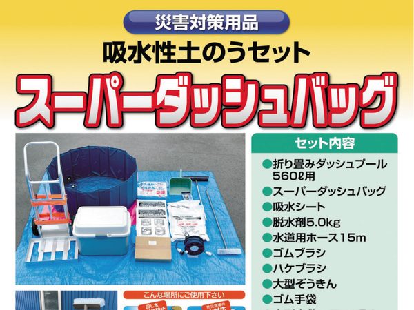 スーパーダッシュバッグ